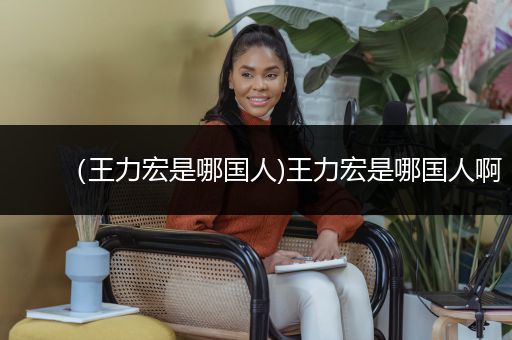 （王力宏是哪国人)王力宏是哪国人啊